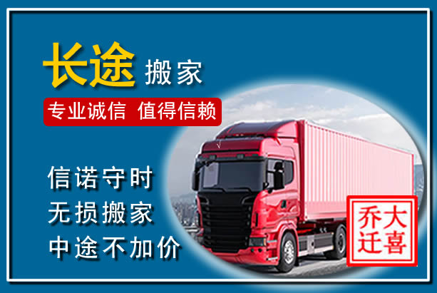 龙凤异地长途搬家